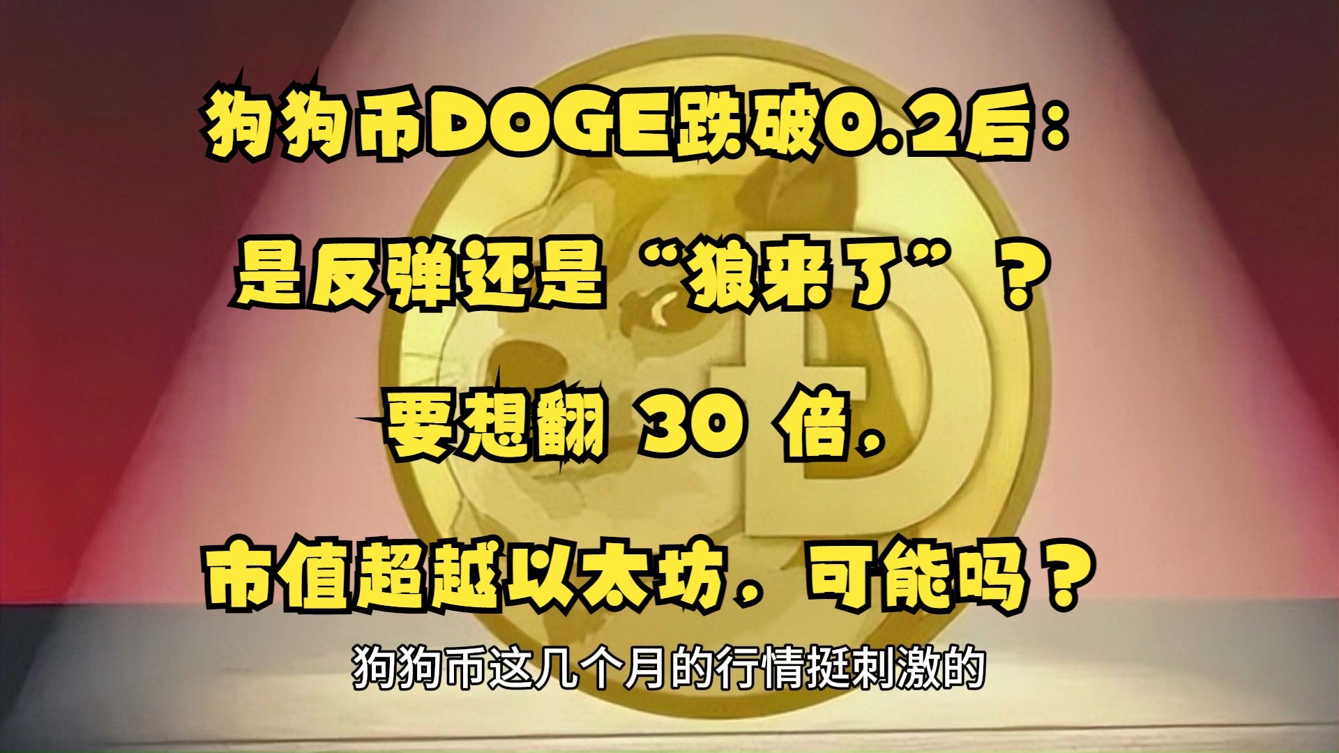 专家称狗狗币将在年底冲破419美元，引发引发关注