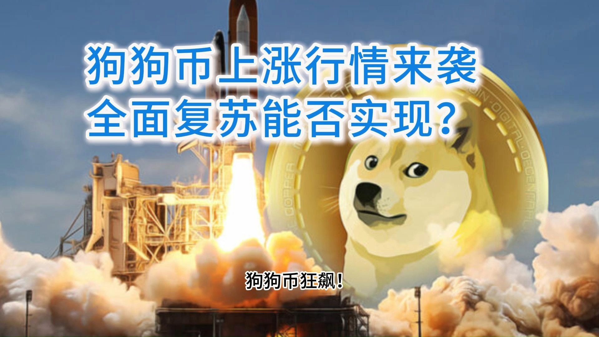 专家称狗狗币将在年底冲破11.81美元，引发引发关注