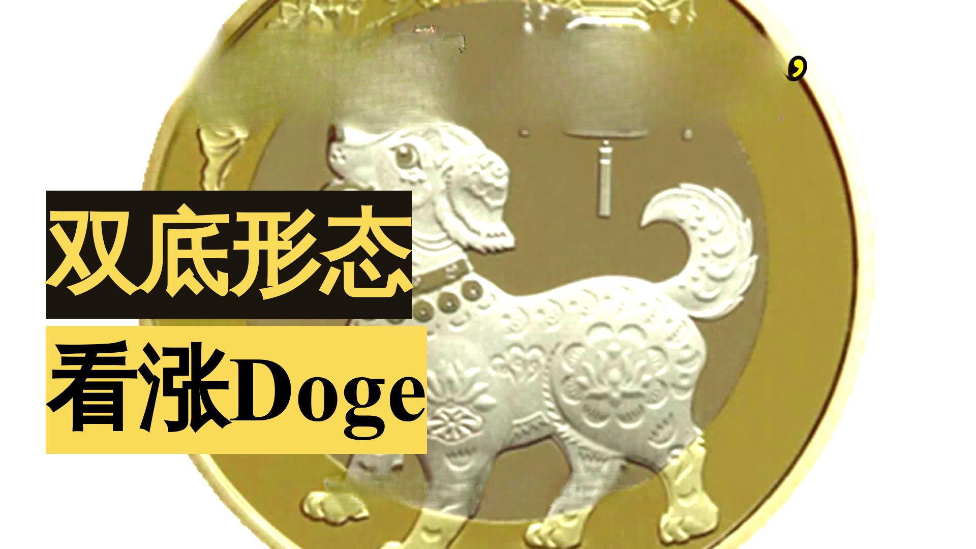 专家称狗狗币将在年底冲破22.96美元，引发引发关注-体育官方网站
